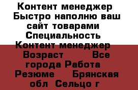 Контент менеджер. Быстро наполню ваш сайт товарами › Специальность ­ Контент менеджер › Возраст ­ 39 - Все города Работа » Резюме   . Брянская обл.,Сельцо г.